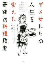 ダメ女たちの人生を変えた奇跡の料理教室