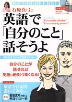 石原真弓の英語で「自分のこと」話そうよ -(別冊宝島787)(CD付)