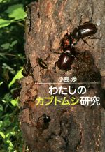 わたしのカブトムシ研究 -(新・やさしい科学)