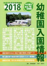 幼稚園入園情報 -(2018)