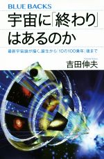 宇宙に「終わり」はあるのか 最新宇宙論が描く、誕生から「10の100乗年」後まで-(ブルーバックス)