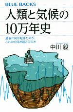 人類と気候の10万年史 過去に何が起きたのか、これから何が起こるのか-(ブルーバックス)