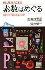 素数はめぐる 循環小数で語る数論の世界-(ブルーバックス)