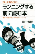 ランニングする前に読む本 最短で結果を出す科学的トレーニング-(ブルーバックス)