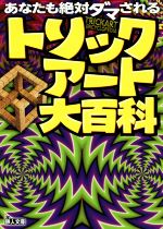 トリックアート大百科 あなたも絶対ダマされる-(鉄人文庫)