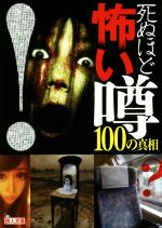 死ぬほど怖い噂100の真相 -(鉄人文庫)