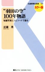 “羽田の空”100年物語 秘蔵写真とエピソードで語る-(交通新聞社新書106)