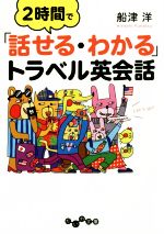 2時間で「話せる・わかる」トラベル英会話 -(だいわ文庫)