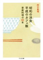 昭和の洋食平成のカフェ飯 家庭料理の80年-(ちくま文庫)