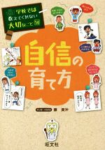 自信の育て方 -(学校では教えてくれない大切なこと14)