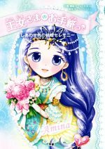 王女さまのお手紙つき しあわせ色の結婚セレモニー -(お手紙、カード付)