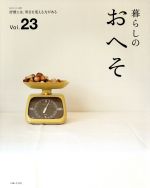 暮らしのおへそ 習慣には、明日を変える力がある-(私のカントリー別冊)(Vol.23)