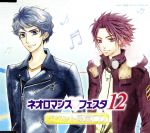 ネオロマンス・フェスタ12(イベント会場限定)(ジャケットサイズステッカー付)