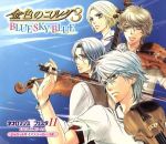 金色のコルダ3 ~BLUE SKY BLUE~(イベント会場限定)(ジャケットサイズステッカー付)