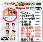 DVDカラオケスーパー10W(最新演歌)(544)