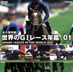 世界のG1レース年鑑’01