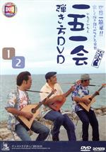 一五一会(いちごいちえ)弾き方DVD(2枚組)(ブックレット2冊、コード早見表付)
