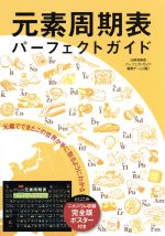 元素周期表パーフェクトガイド 元素でできたこの世界が手に取るようにわかる-(ポスター付)