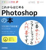 これからはじめるPhotoshopの本 CC2017対応版 Windows&Mac対応 -(デザインの学校)(DVD付)
