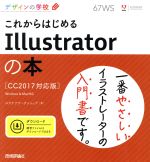 これからはじめるIllustratorの本 CC2017対応版 Windows&Mac対応 -(デザインの学校)