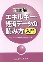 図解エネルギー・経済データの読み方入門 改訂4版