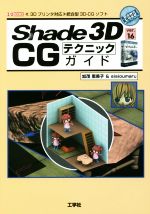 Shade 3D ver.16 CGテクニックガイド -(I/O books)