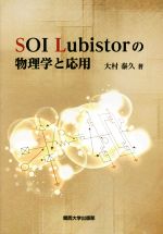 SOI Lubistorの物理学と応用