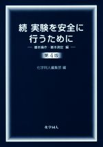 続 実験を安全に行うために 第4版 基本操作・基本測定編-