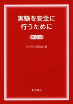 実験を安全に行うために 第8版