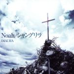 Noah/シャングリラ(初回限定盤)(DVD付)(DVD1枚付)