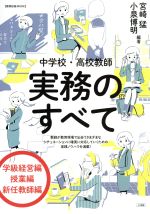 中学校・高校教師 実務のすべて -(教育技術MOOK)