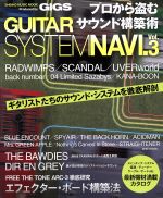 プロから盗むサウンド構築術 GUITAR SYSTEM NAVI. Produced by GiGS-(シンコー・ミュージックMOOK)(Vol.3)