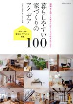 暮らしやすい家づくりのアイデア100 建築家と建てる家で自分らしさが必ず見つかる-(エクスナレッジムック)