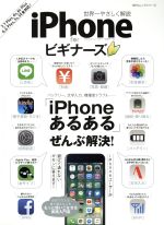 iPhone for ビギナーズ 「iPhoneあるある」ぜんぶ解決!-(100%ムックシリーズ)