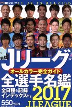 Jリーグ全選手名鑑 -(日刊スポーツグラフ)(2017)