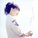 光のはじまり(初回限定盤)(DVD付)(DVD1枚付)