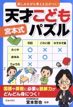 宮本式 天才こどもパズル 楽しみながら考える力がつく!-