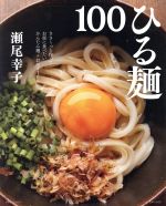 ひる麺100 -(別冊すてきな奥さん)