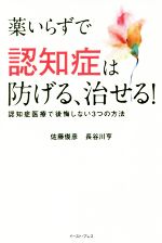 薬いらずで認知症は防げる、治せる! 認知症医療で後悔しない3つの方法-