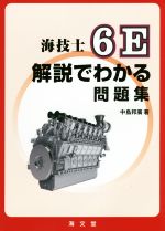 海技士6E 解説でわかる問題集