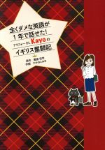 全くダメな英語が1年で話せた!アラフォーOL Kayoのイギリス奮闘記 コミック-