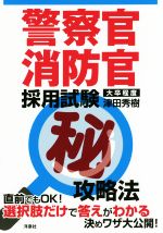 警察官・消防官 採用試験マル秘攻略法 大卒程度-