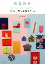 包みと袋のおりがみ 手紙やお礼を入れる・包む、便利な折り方76点-