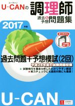U‐CANの調理師 過去&予想問題集 -(2017年版)(別冊付)