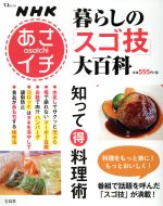 NHKあさイチ 暮らしの「スゴ技」大百科 知ってマル得料理術 -(TJ MOOK)