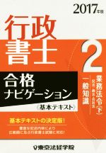 行政書士合格ナビゲーション基本テキスト 2017年版 業務法令 下-(2)