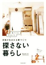 探さない暮らし 働いていても子どもがいても 余裕が生まれる家づくり-