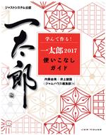 学んで作る!一太郎2017使いこなしガイド ジャストシステム公認