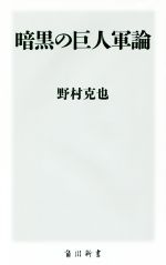 暗黒の巨人軍論 -(角川新書)