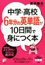 中学・高校6年分の英単語が10日間で身につく本 -(Asuka business & language book)